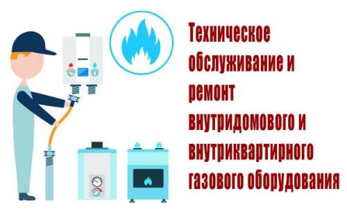 Техническое обслуживание и ремонт внутридомового и внутриквартирного газового оборудования