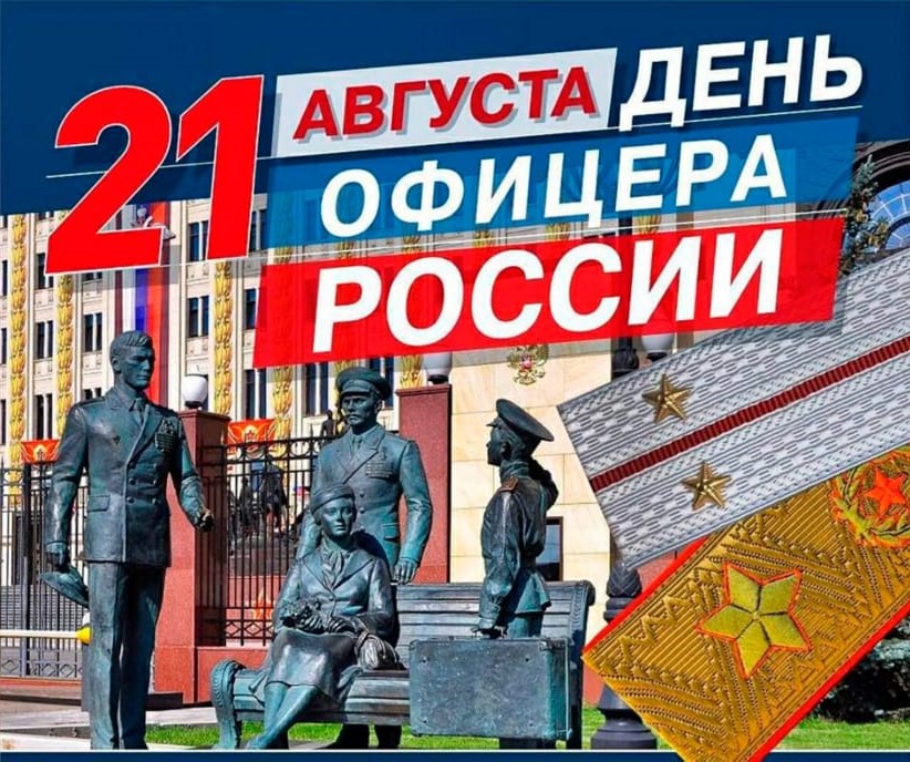 С Днем офицера России!