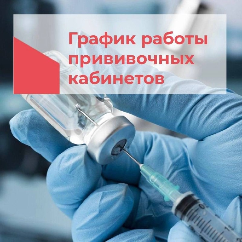 График работы прививочных кабинетов