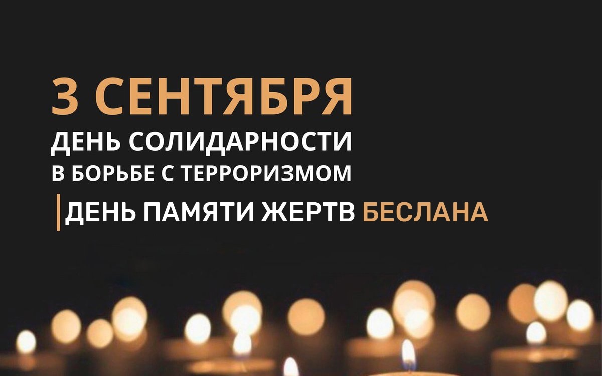 День солидарности в борьбе с терроризмом