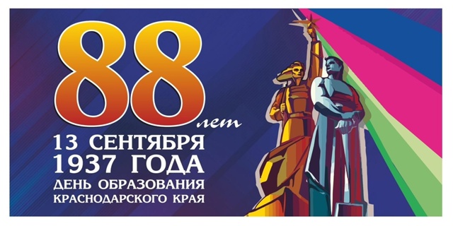Краснодарскому краю - 88 лет!