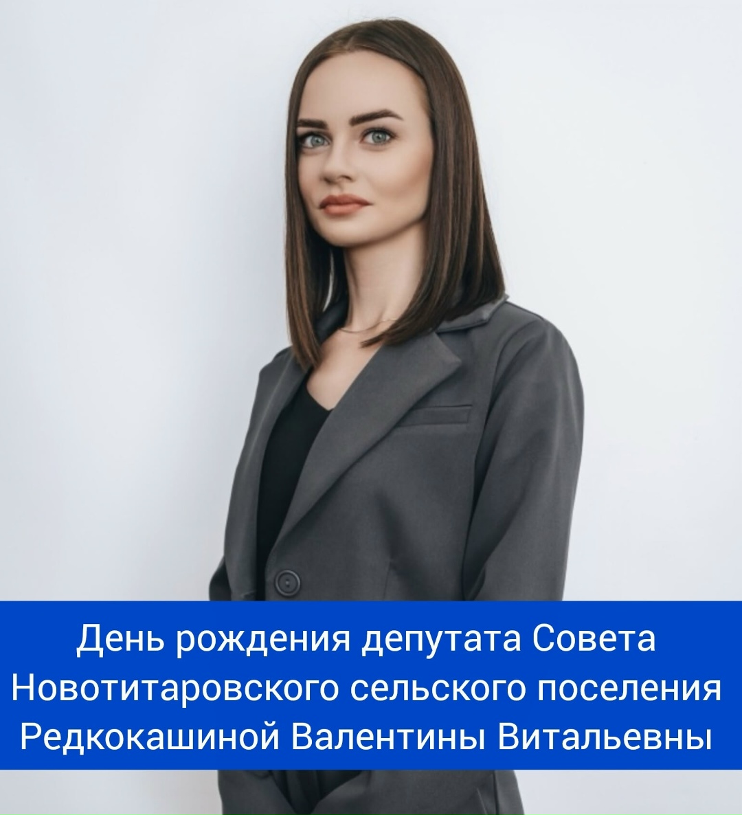 Сегодня свой день рождения отмечает депутат Совета Новотитаровского сельского поселения - Редкокашина Валентина Витальевна!