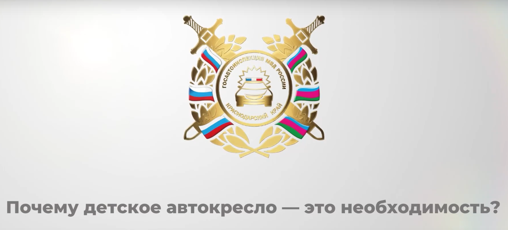 Почему детское автокресло - это необходимость?