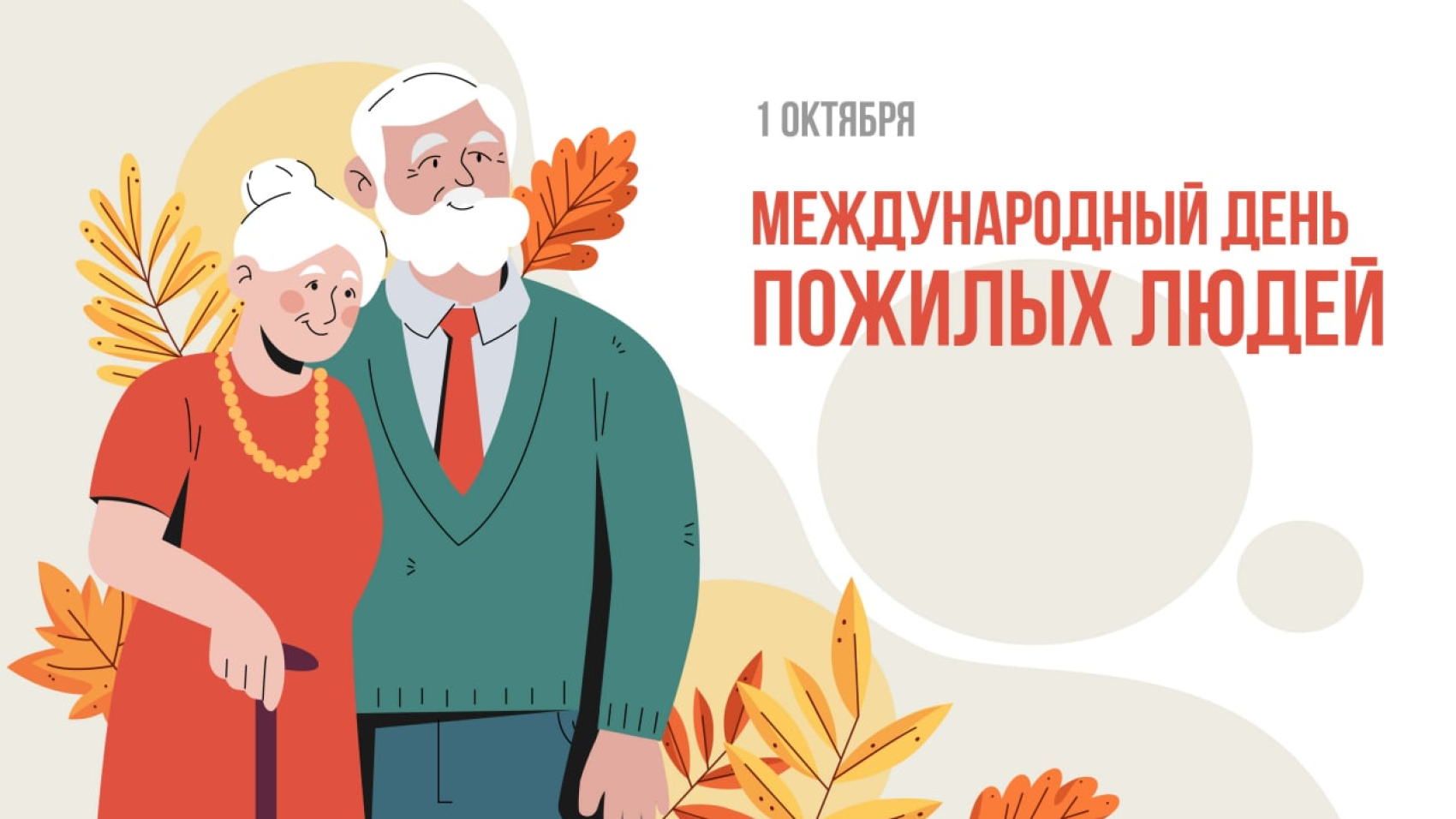 С Днем пожилого человека!