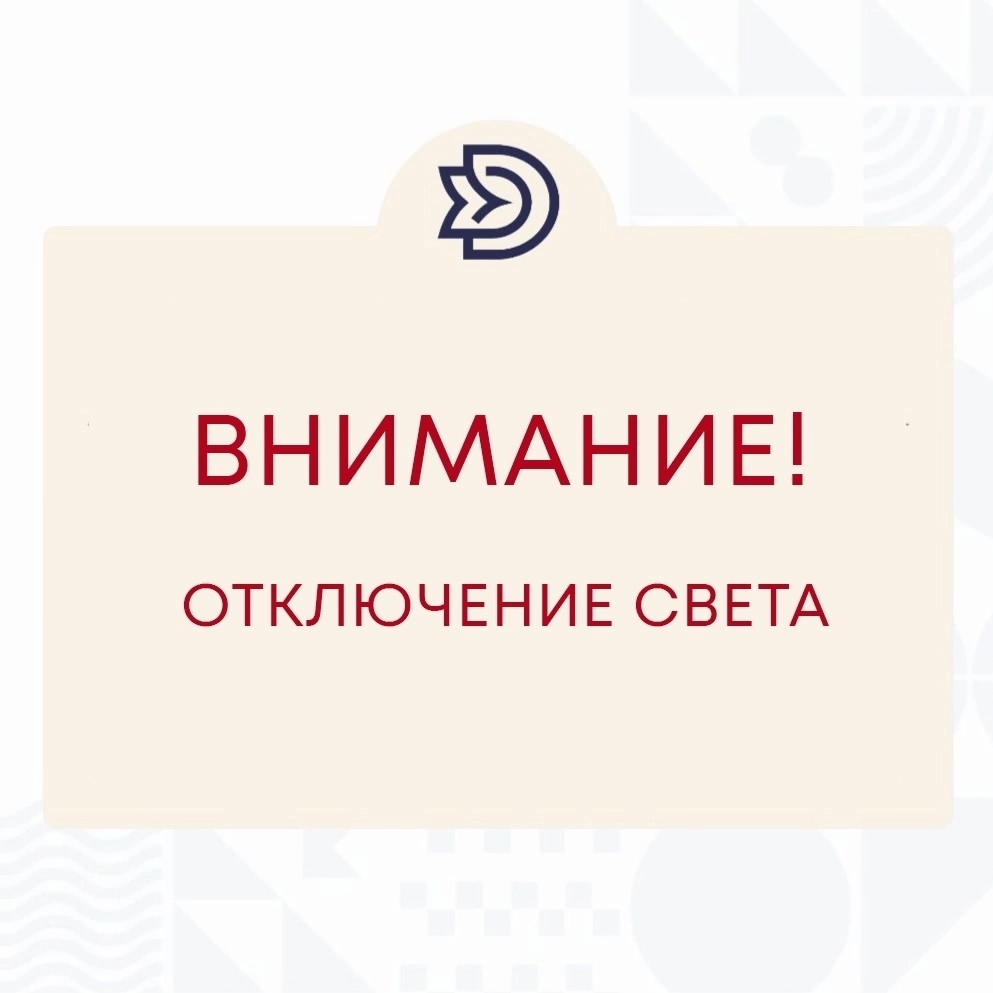 Внимание!  Кратковременное отключение электроэнергии!