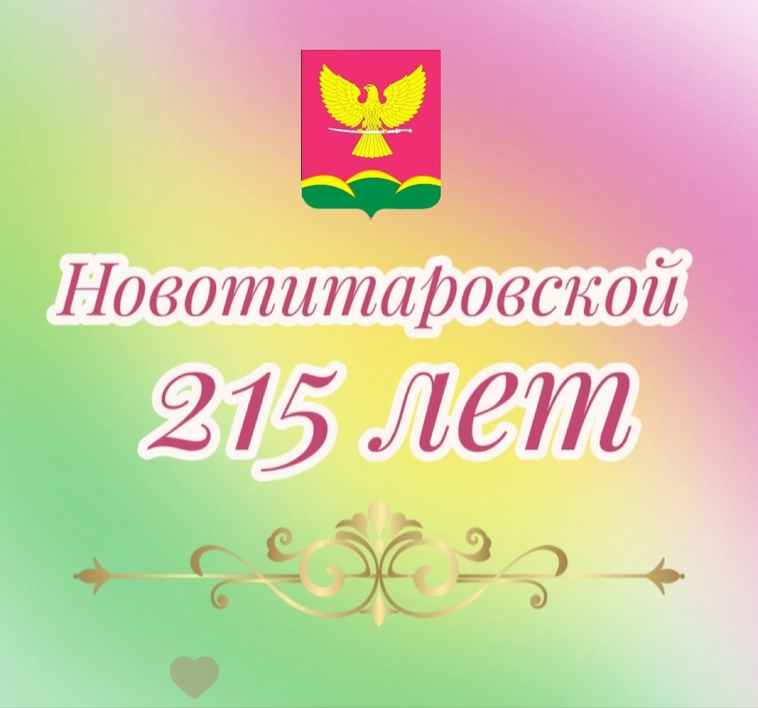 215-летие со дня образования станицы Новотитаровской!