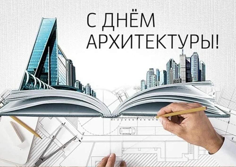 С Всемирным днём архитектуры!