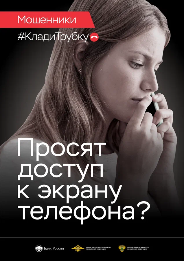 Прокуратура предупреждает: «Клади трубку!»