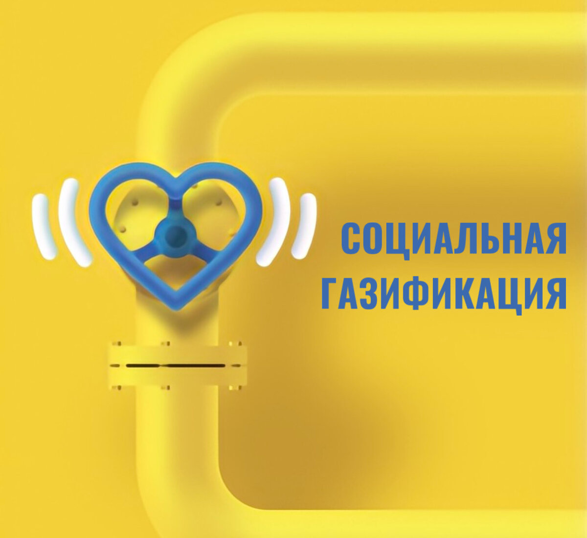 Социальная газификация