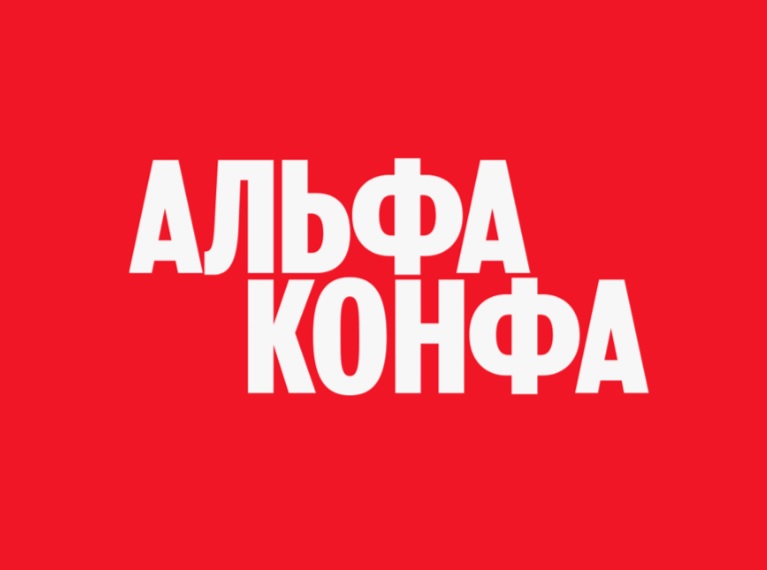 23 октября 2025 г. в 11.00 состоится мероприятие для предпринимателей и малого бизнеса Альфа-Конфа, проводимое в целях развития и поддержки общегосударственных проектов по малому предпринимательству и индивидуальной предпринимательской инициативы акционерным обществом «Альфа-Банк».