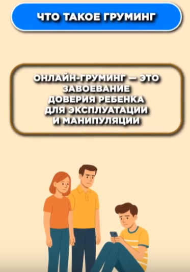 Как защитить ребенка от онлайн-груминга