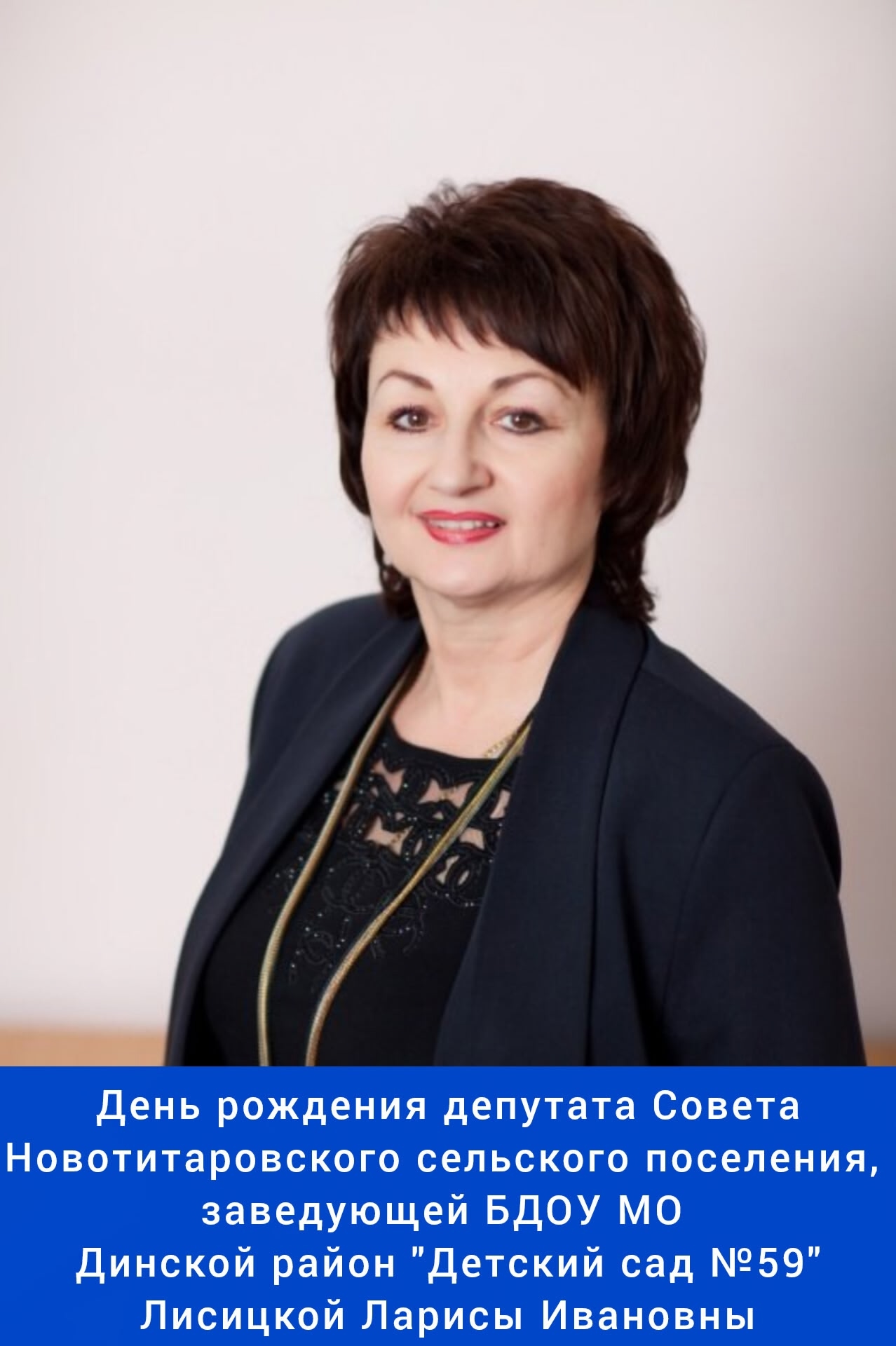 Сегодня свой день рождения отмечает депутат Совета ⁣Новотитаровского сельского поселения, заведующая БДОУ МО Динской район 