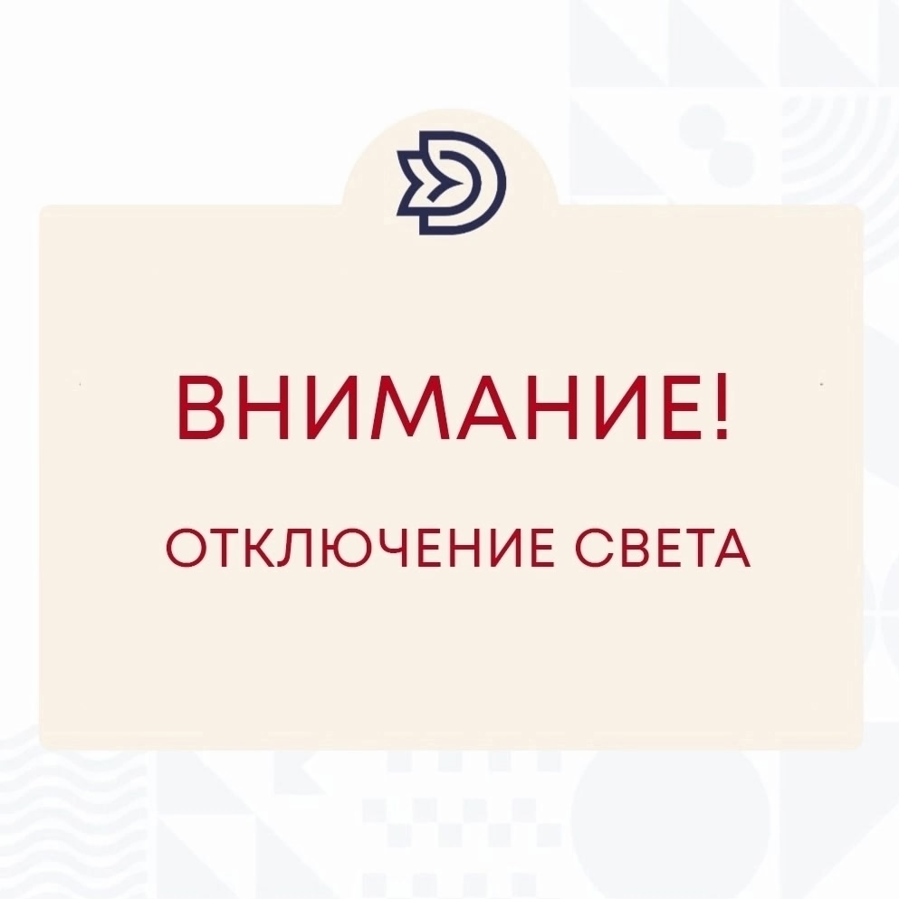 Внимание!  Кратковременное отключение электроэнергии!