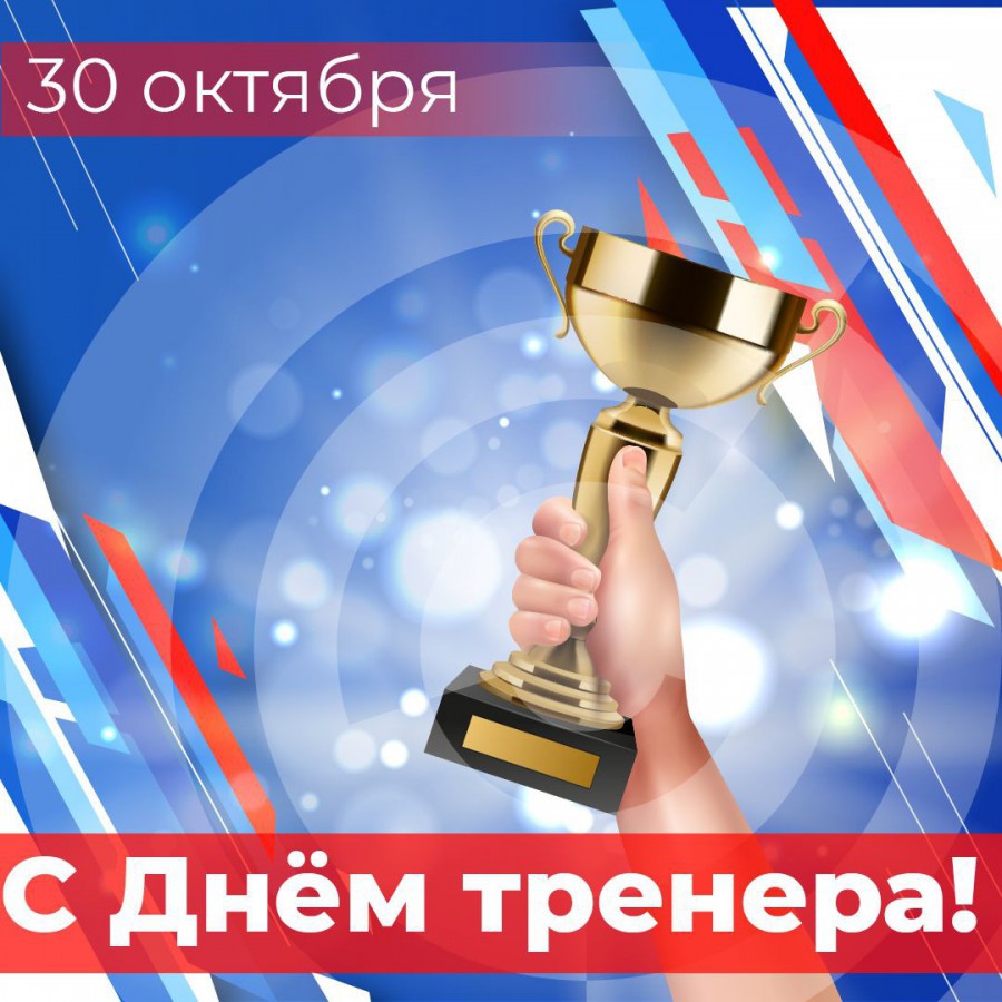 С Днём тренера!