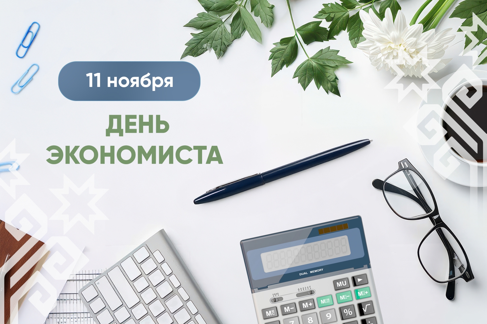 День экономиста