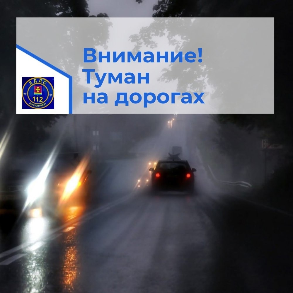 Внимание! Туман