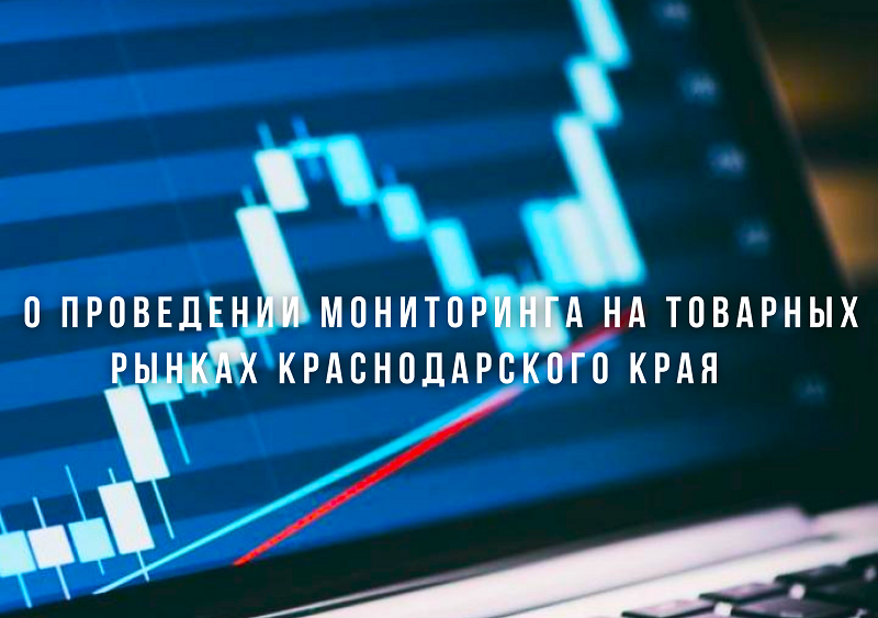 Ежегодный мониторинг состояния и развития конкуренции на товарных рынках Краснодарского края.