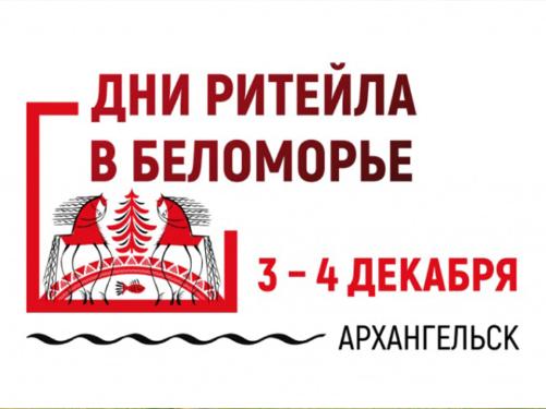 Межрегиональный форум «Дни ритейла в Беломорье»