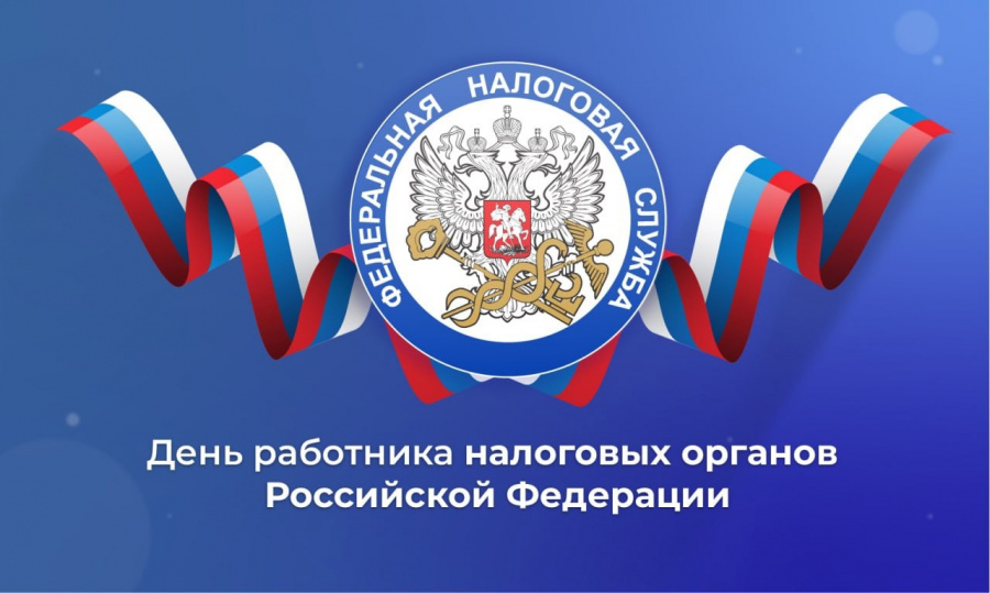 С Днём работника налоговых органов Российской Федерации!