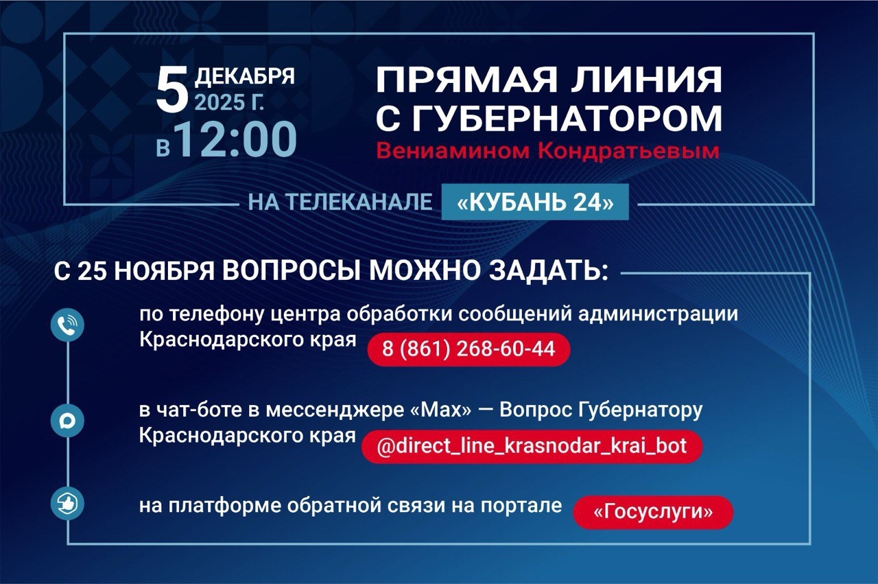 Прямая линия с Губернатором Краснодарского края Вениамином Ивановичем Кондратьевым