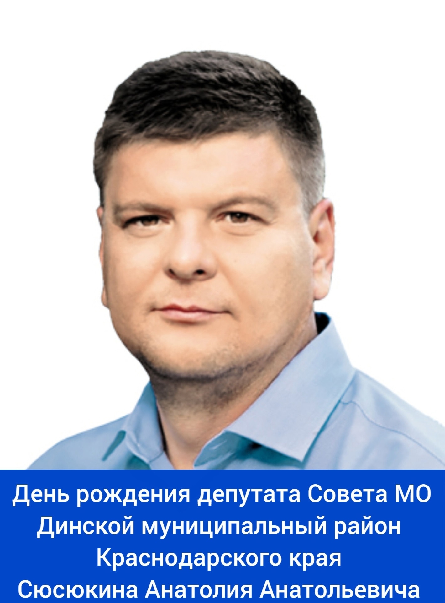 Сегодня свой день рождения отмечает депутат Совета МО Динской муниципальный район Краснодарского края - Сюсюкин Анатолий Анатольевич!