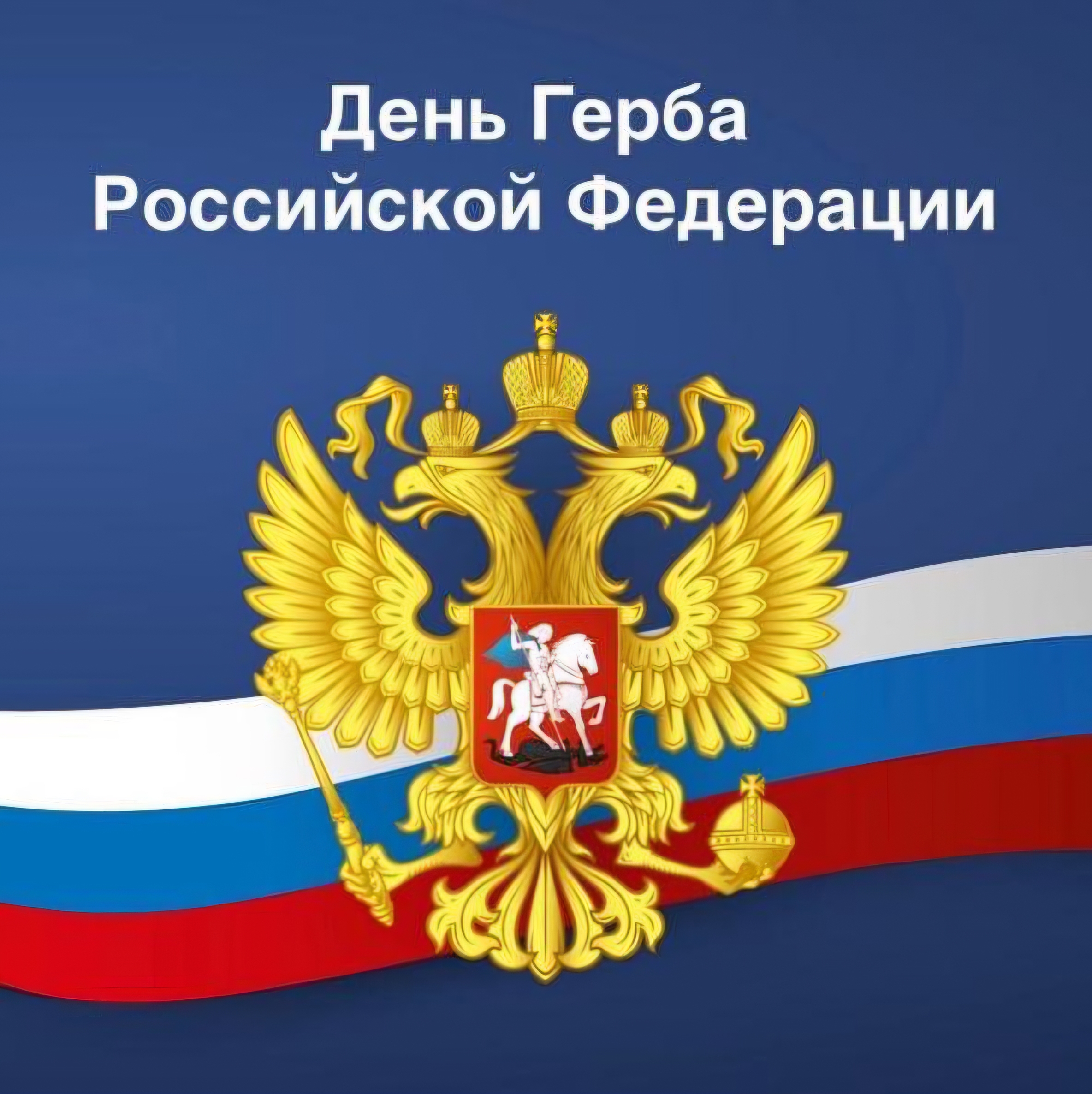 С Днëм Государственного герба Российской Федерации!