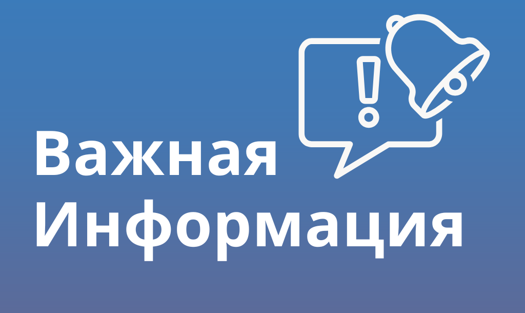 Важная информация, которую необходимо знать!