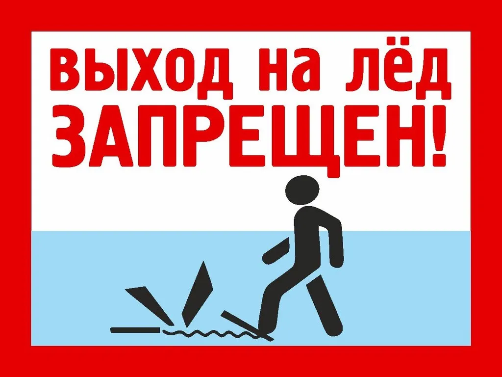 Памятка для детей и родителей «Осторожно, тонкий лед!»