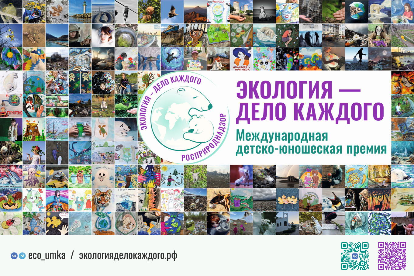 Международная премия «Экология — дело каждого»!