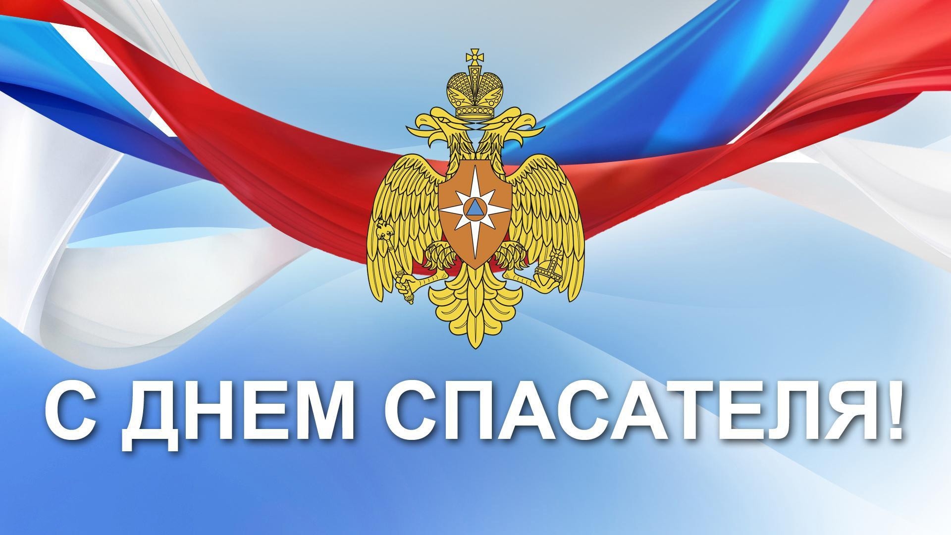 С Днем спасателя Российской Федерации!