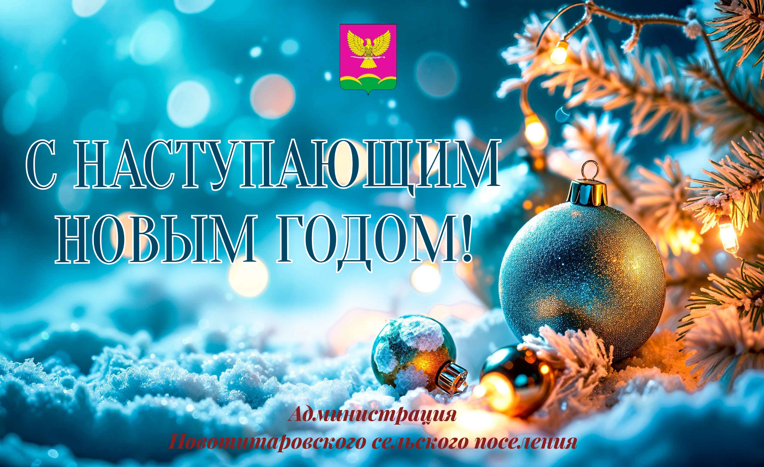 С наступающим Новым годом!