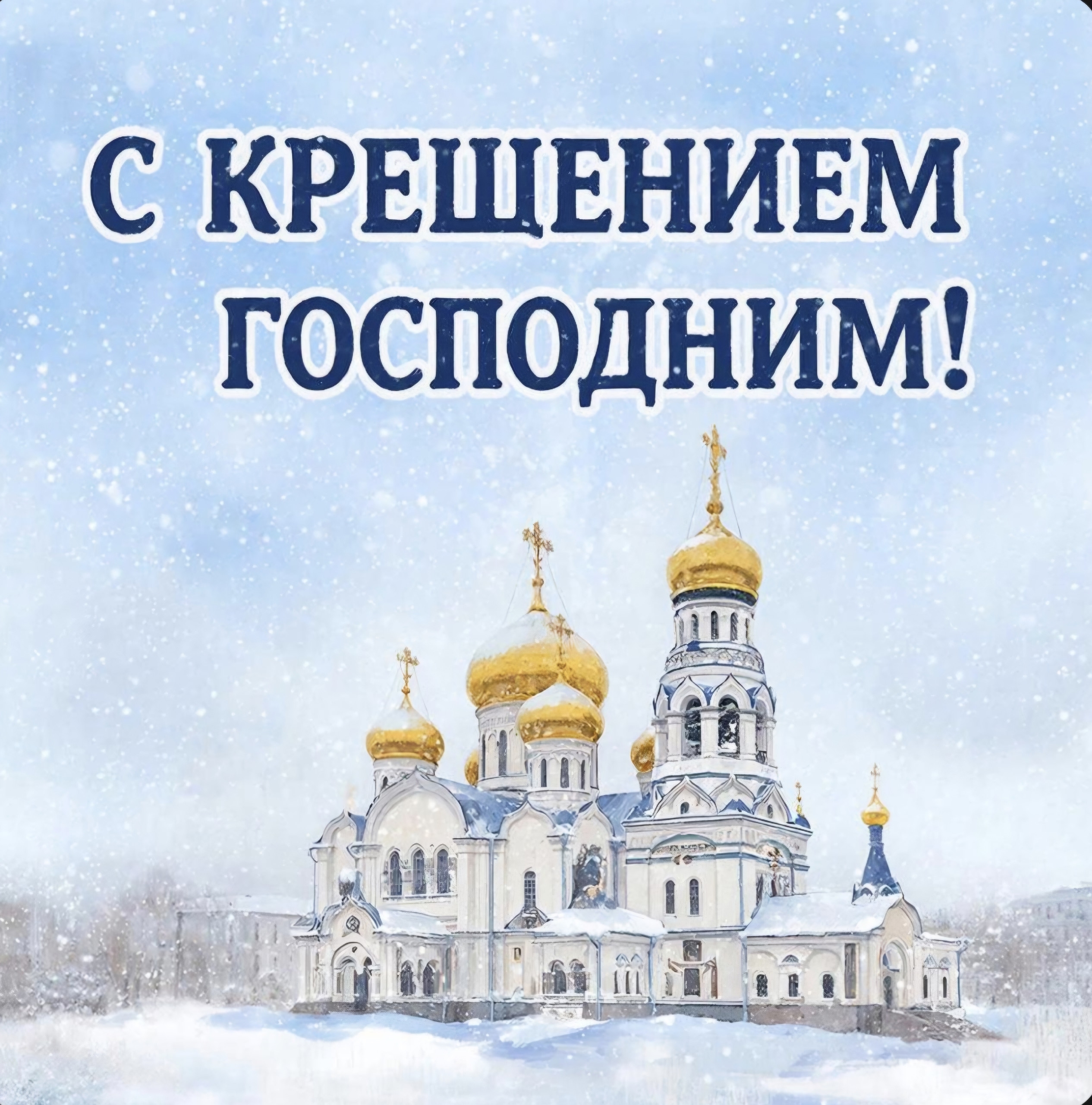 С Крещением Господним!