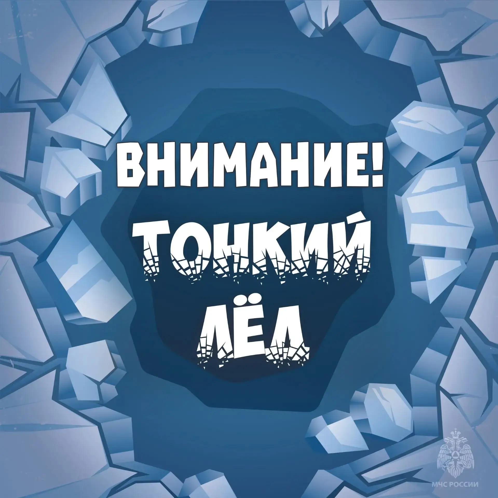 О правилах безопасного поведения на льду и вблизи водоемов в зимний период