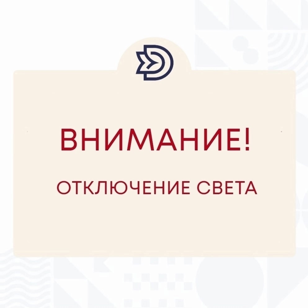 Кратковременное отключение электроэнергии