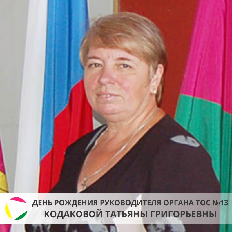 9 января - день рождения руководителя органа ТОС №13 Кодаковой Татьяны Григорьевны