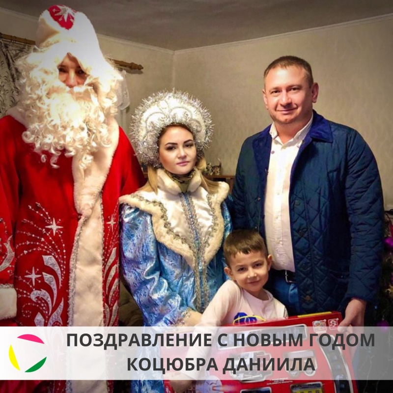 Поздравление с Новым годом и Рождеством Коцюбра Даниила