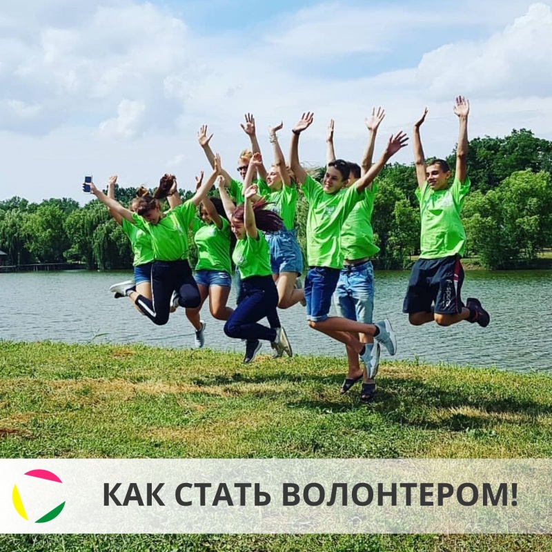 Как стать волонтером!