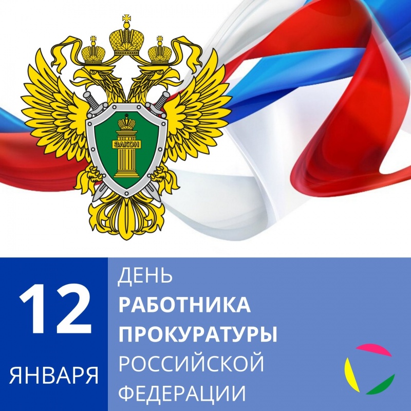 12 января - День работника прокуратуры Российской Федерации