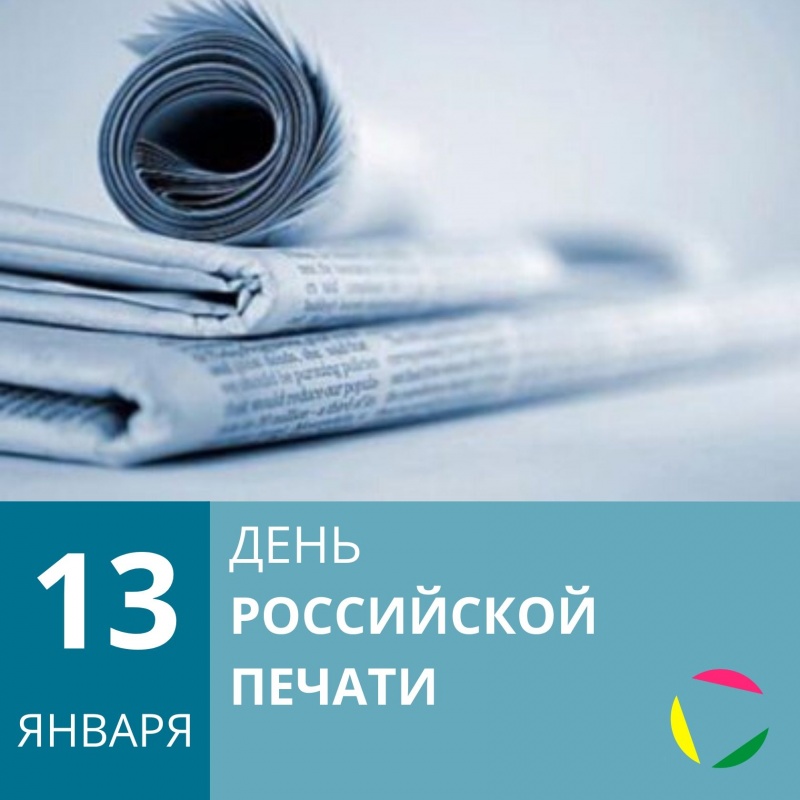 13 января - День Российской печати