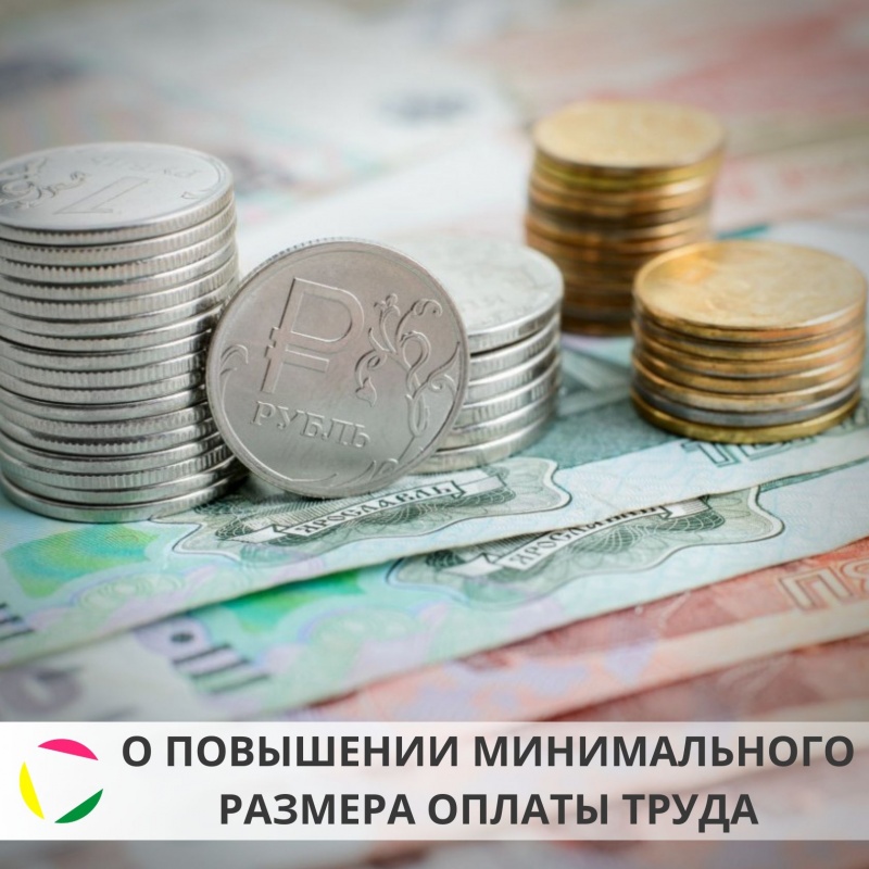 О повышении минимального размера оплаты труда