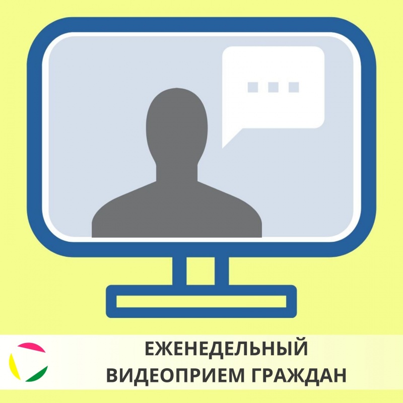 Еженедельный видеоприем граждан