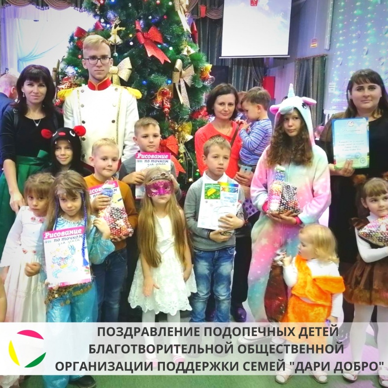 Поздравление подопечных Динской районной благотворительной общественной организации поддержки семей «Дари Добро» с Новым годом