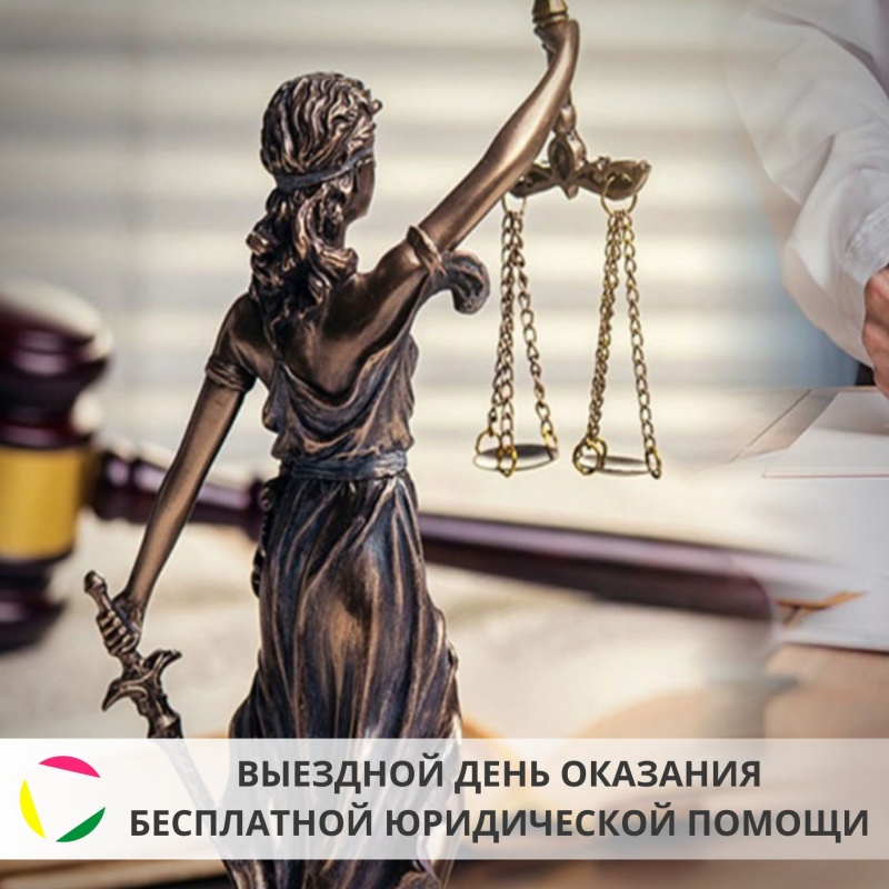 Выездной день оказания бесплатной юридической помощи