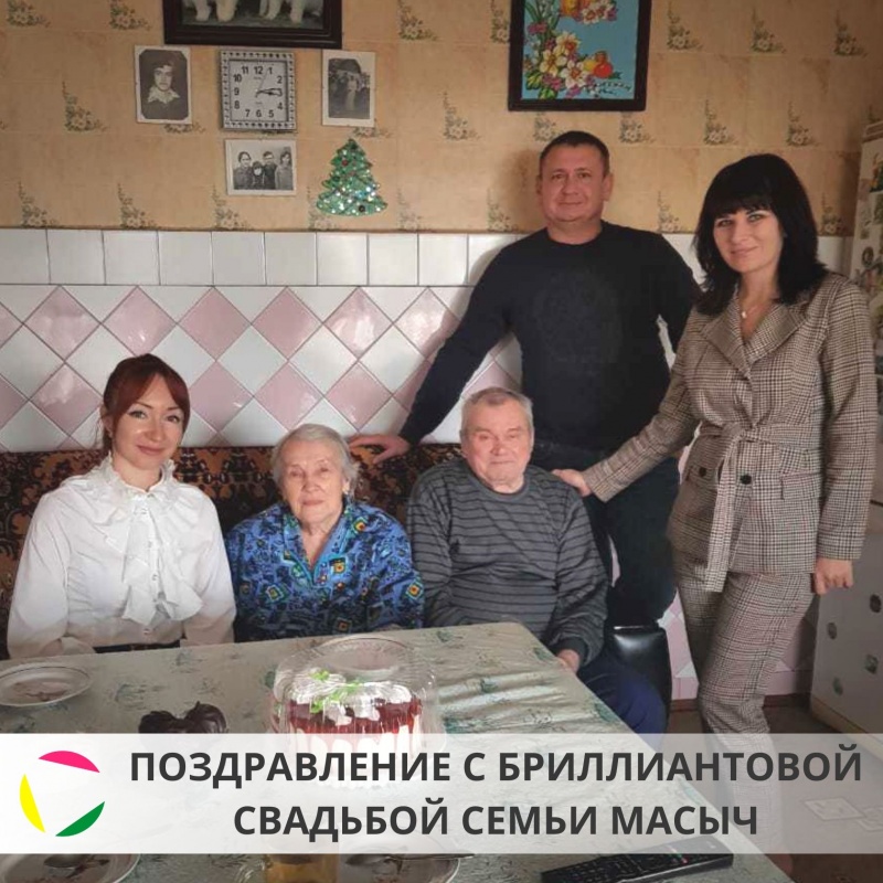 Поздравление с бриллиантовой свадьбой семьи Масыч