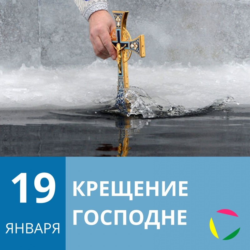 19 января - Крещение Господне