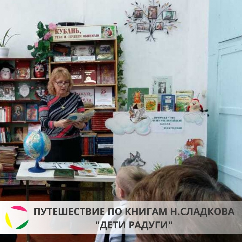 Путешествие по книгам Н.И. Сладкова - 