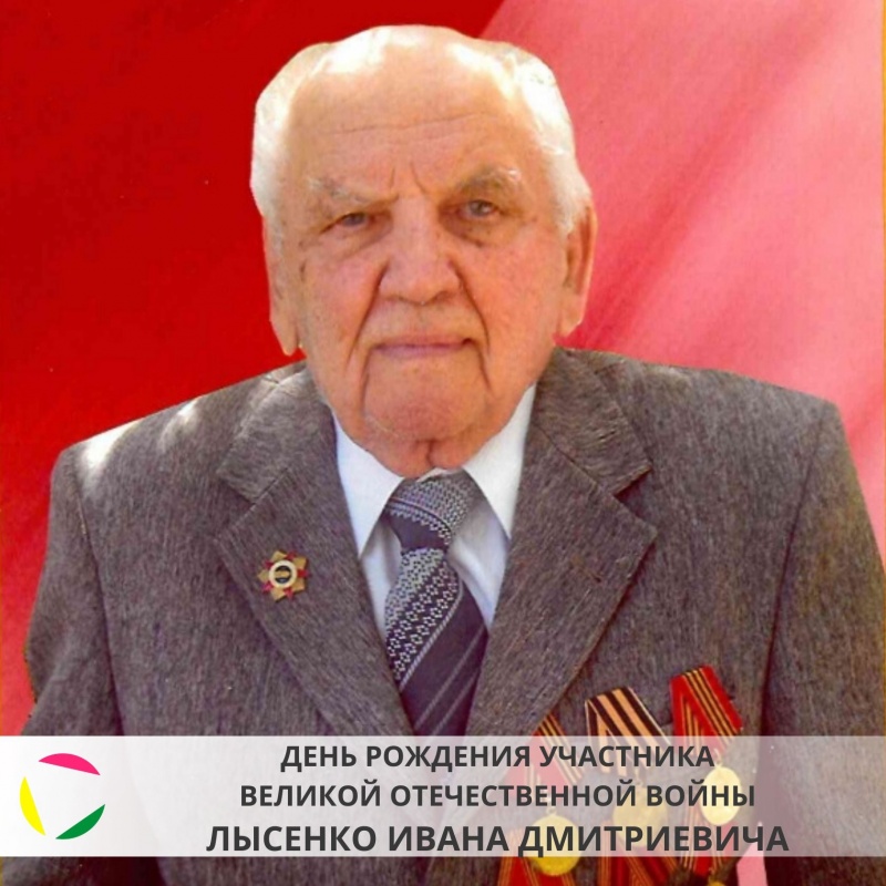 21 января - день рождения участника ВОВ Лысенко Ивана Дмитриевича