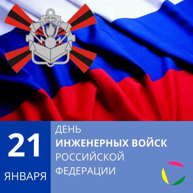 21 января - День инженерных войск Российской Федерации
