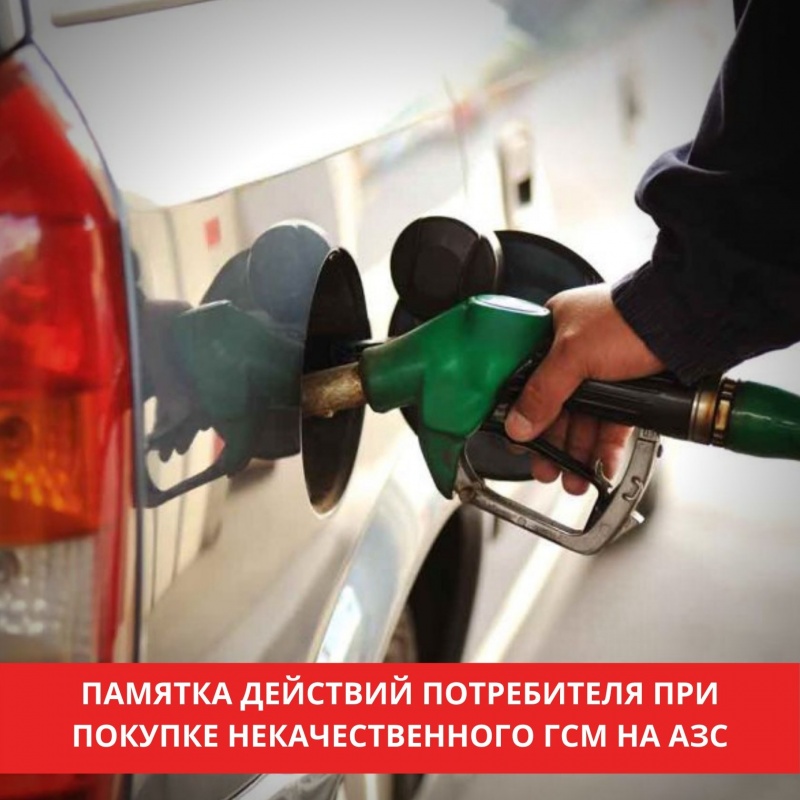 Памятка действий потребителя при покупке некачественного ГСМ на АЗС.