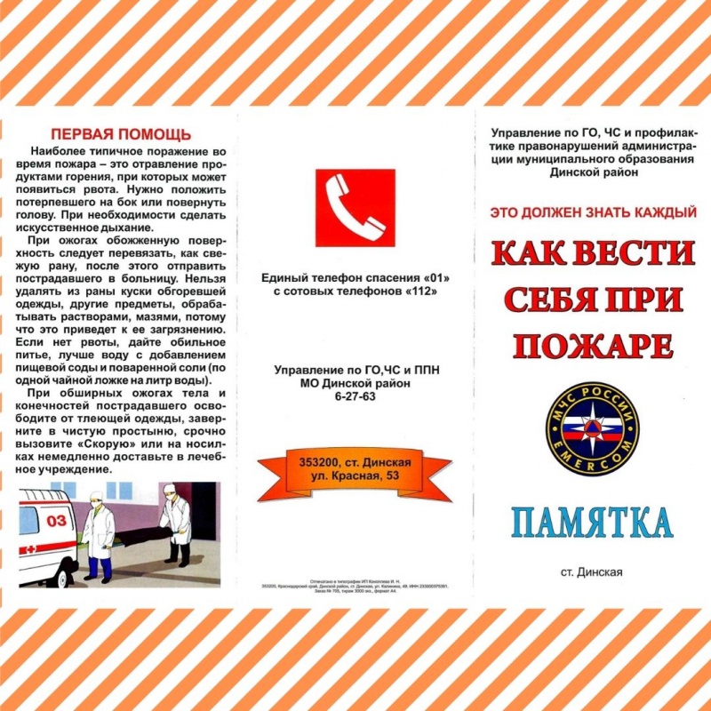 Памятка: как вести себя при пожаре